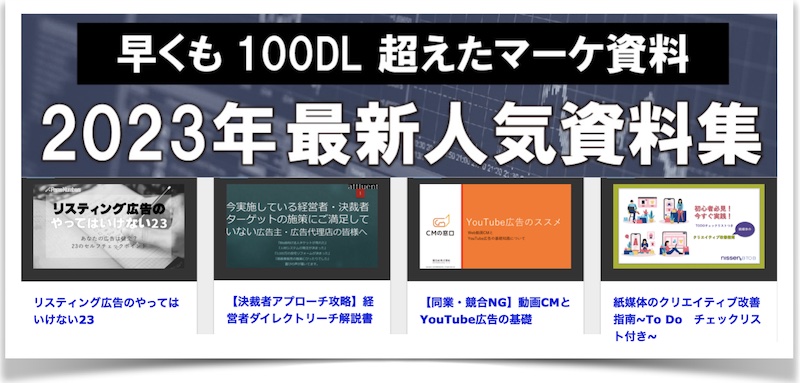 マーケティングノウハウ・お役立ち資料の無料ダウンロード情報サイト